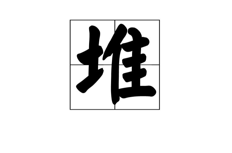 堆(漢字)