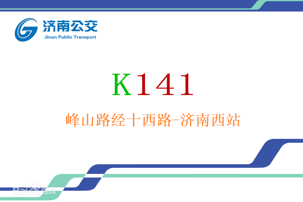濟南公交K141路 濟南公交K141路