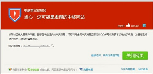 中獎欺詐網站被騰訊電腦管家攔截示意圖