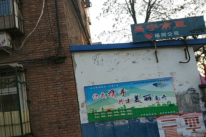 昌寧南里 昌寧南里