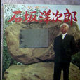 石坂洋次郎 石坂洋次郎