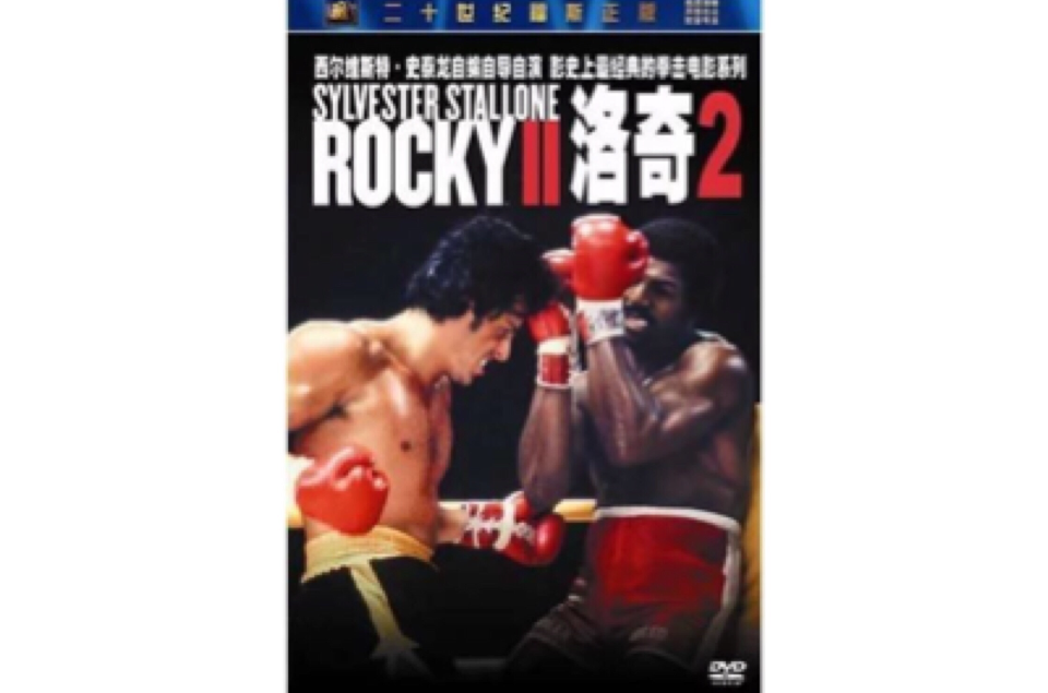 洛奇2(DVD)