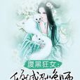 傾城召喚師(無意寶寶作品) 傾城召喚師(無意寶寶作品)
