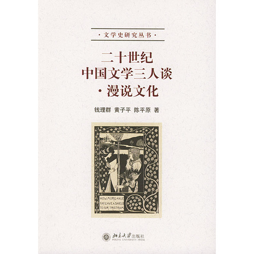 二十世紀中國文學三人談·漫說文化