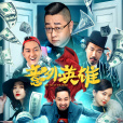 意外英雄 意外英雄