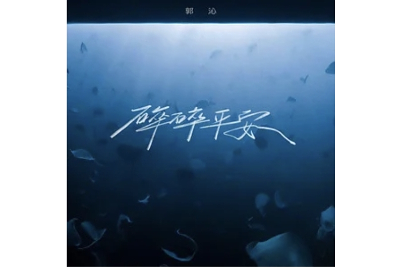 碎碎平安(郭沁演唱的歌曲) 碎碎平安(郭沁演唱的歌曲)