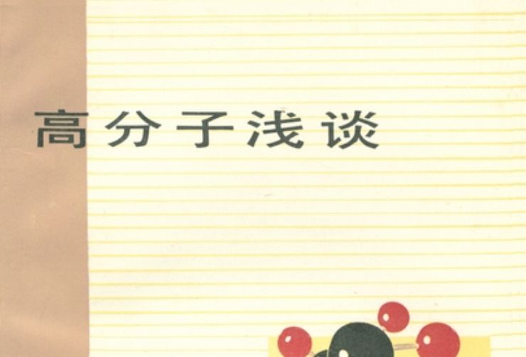 高分子淺談 高分子淺談