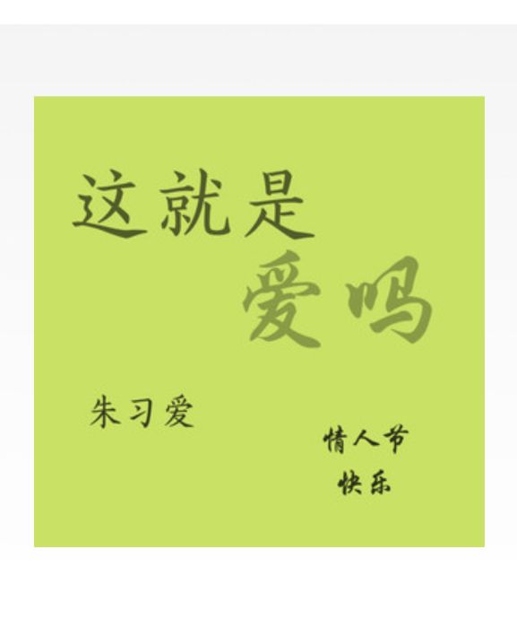 這就是愛嗎(朱習愛演唱歌曲) 這就是愛嗎(朱習愛演唱歌曲)