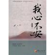 我心不安(2010年華夏出版社出版的圖書) 我心不安(2010年華夏出版社出版的圖書)