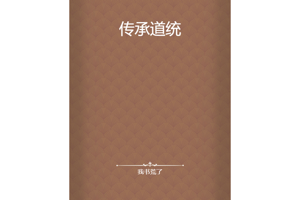 傳承道統 傳承道統