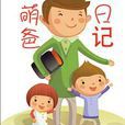 萌爸日記 萌爸日記