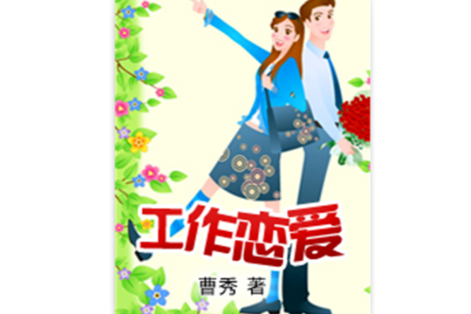 工作戀愛 工作戀愛