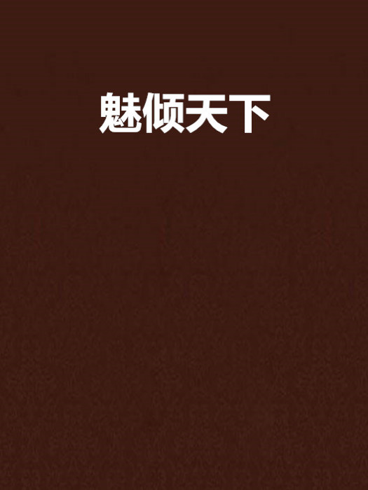 魅傾天下 魅傾天下
