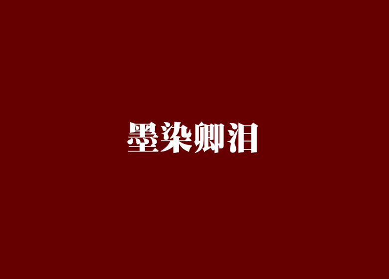 墨染卿淚