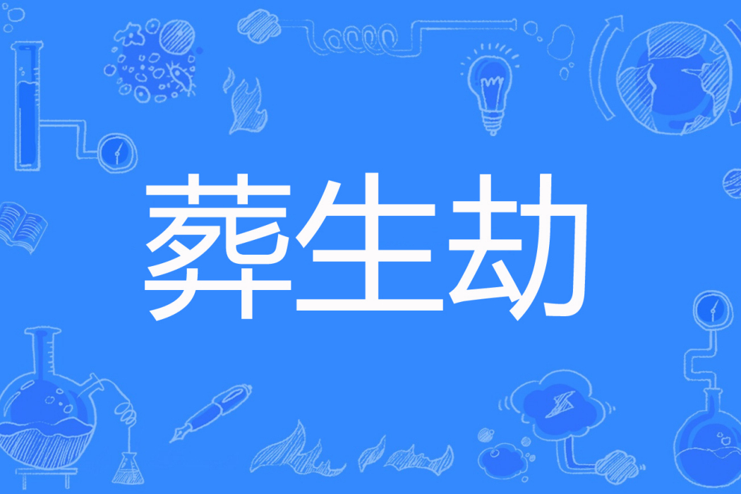 葬生劫 葬生劫