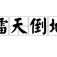 擂天倒地