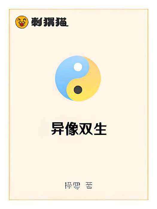 異像雙生 異像雙生