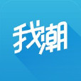 我潮 我潮