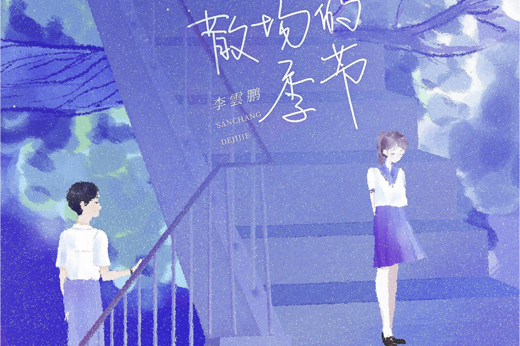 散場的季節