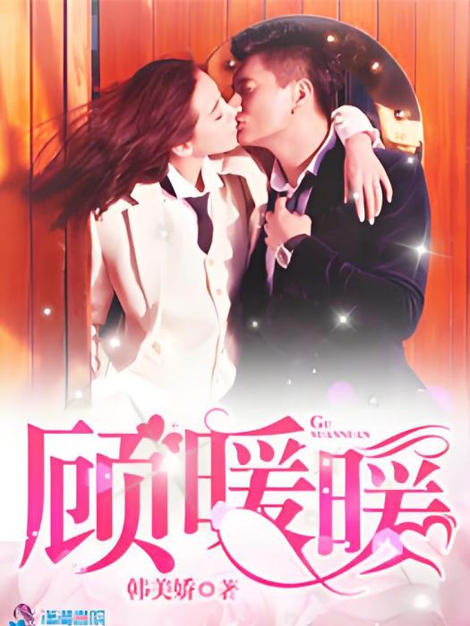 顧暖暖 顧暖暖