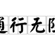 通行無阻 通行無阻