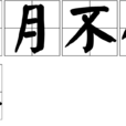 歲月不待人(漢語辭彙) 歲月不待人(漢語辭彙)