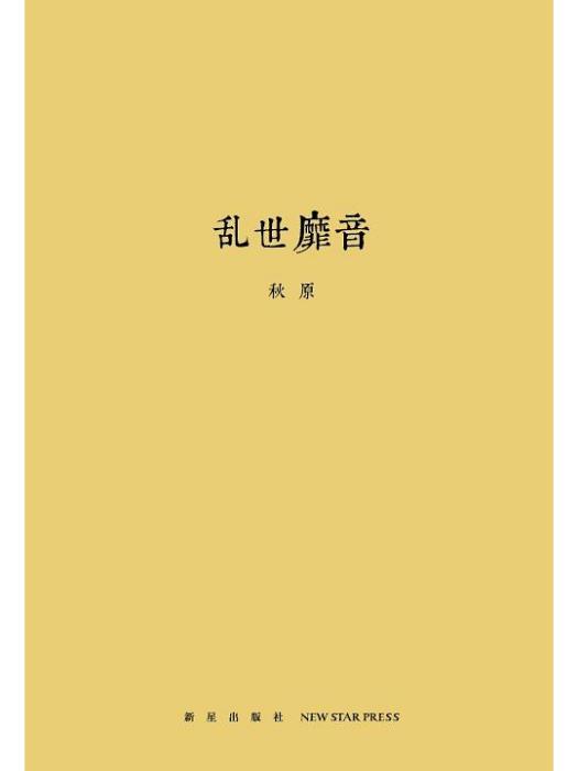 亂世靡音