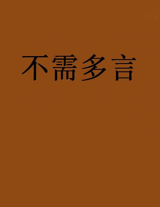 不需多言 不需多言