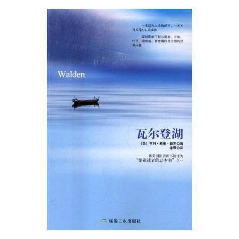 瓦爾登湖(2018年煤炭工業出版社出版的圖書) 瓦爾登湖(2018年煤炭工業出版社出版的圖書)