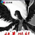 極道潛龍 極道潛龍