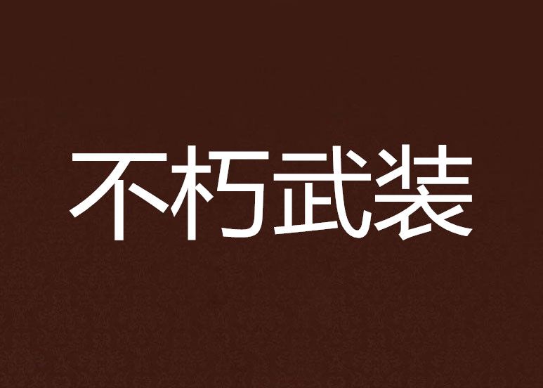 不朽武裝 不朽武裝