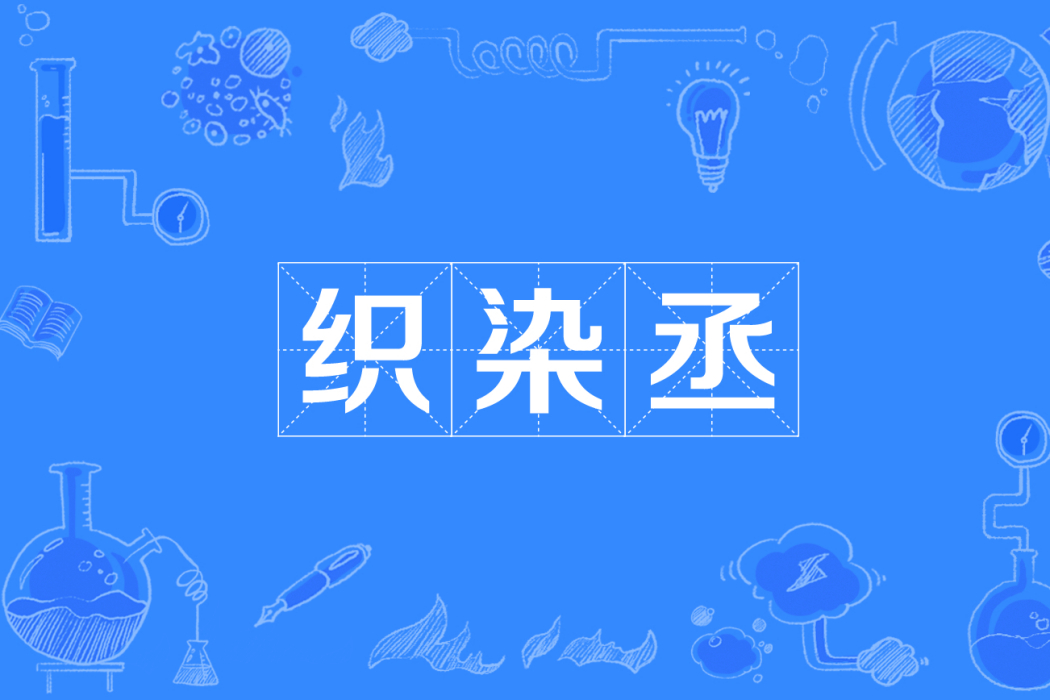 織染丞