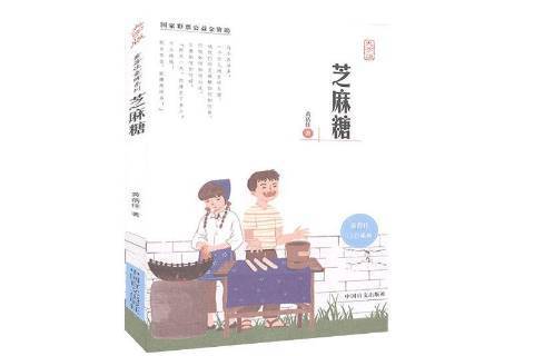 芝麻糖(2020年中國盲文出版社出版的圖書) 芝麻糖(2020年中國盲文出版社出版的圖書)