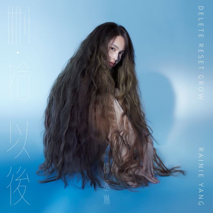 獻醜(楊丞琳演唱歌曲) 獻醜(楊丞琳演唱歌曲)