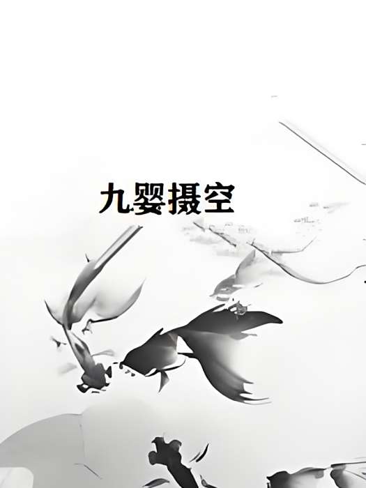 九嬰攝空 九嬰攝空