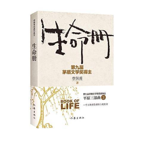 生命冊(2016年作家出版社出版的圖書) 生命冊(2016年作家出版社出版的圖書)