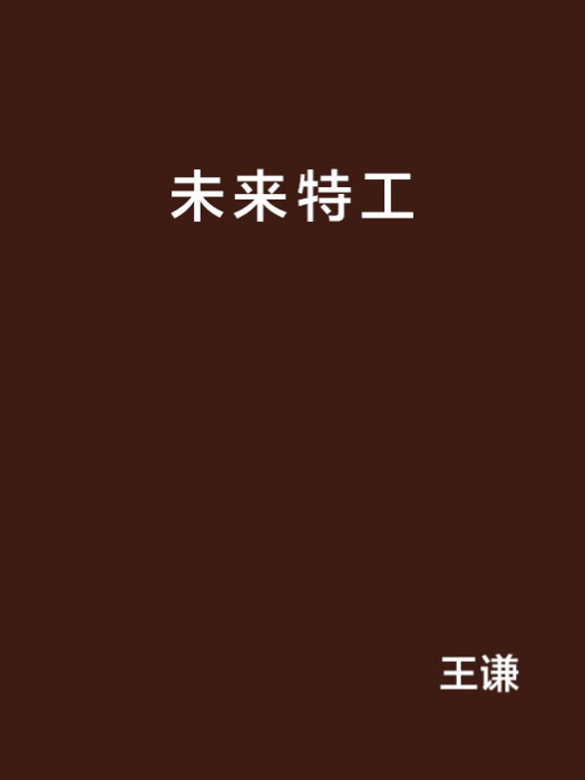 未來特工(小說) 未來特工(小說)