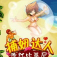 捕妞達人 捕妞達人