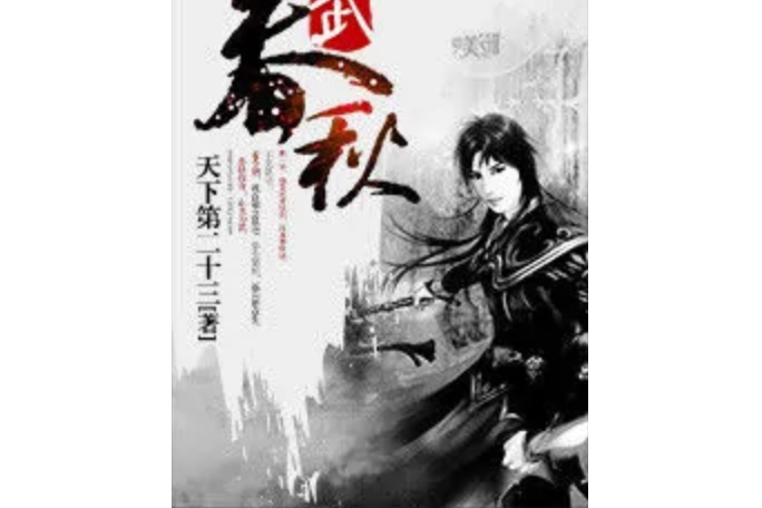 武春秋 武春秋