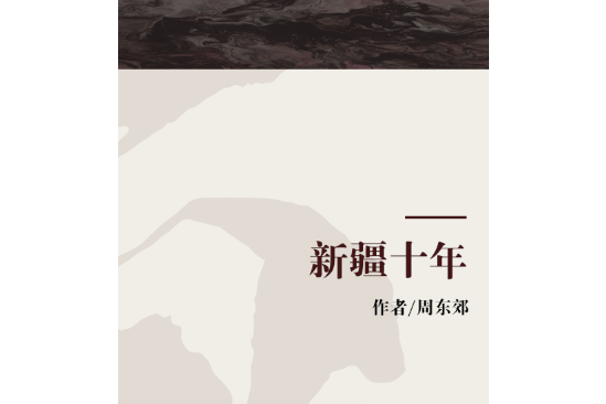 新疆十年 新疆十年