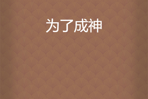 為了成神 為了成神