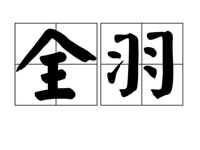 全羽 全羽