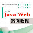 Java Web 案例教程 Java Web 案例教程