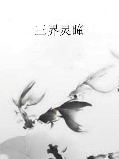 三界靈瞳 三界靈瞳