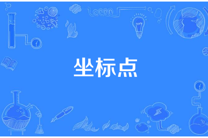 坐標點 坐標點