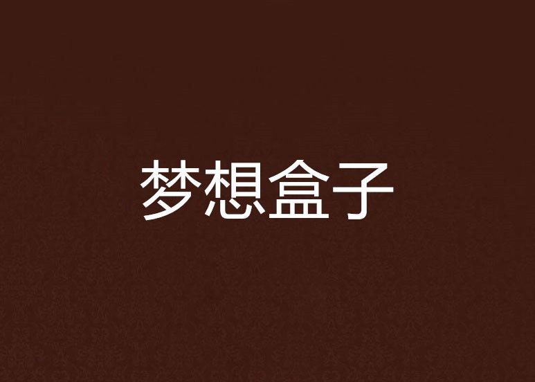 夢想盒子 夢想盒子