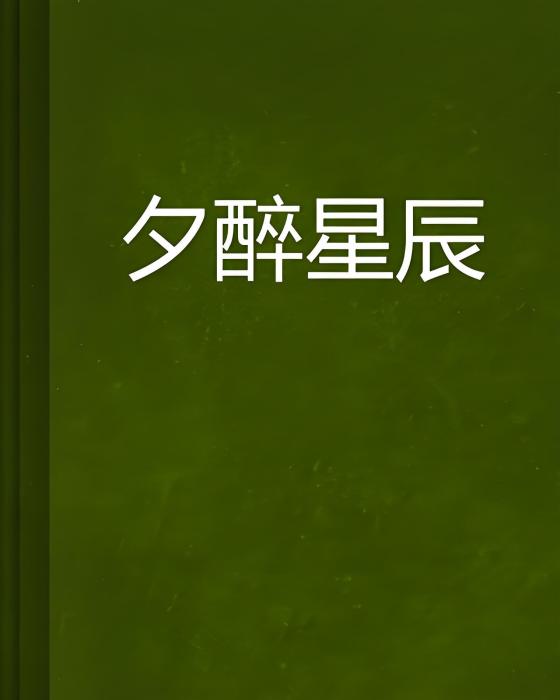 夕醉星辰 夕醉星辰