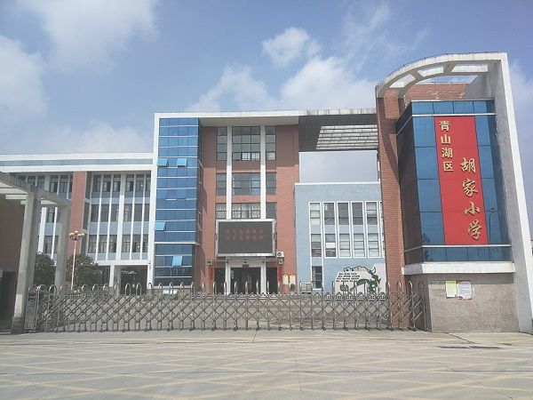 胡家國小 胡家國小