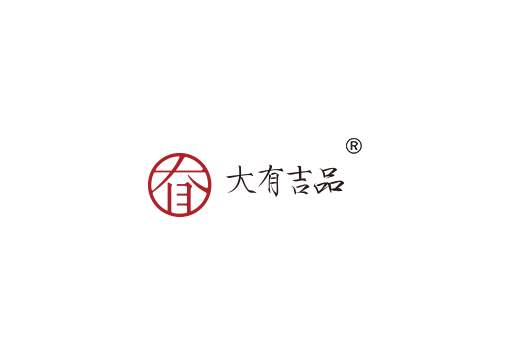 大有吉品 大有吉品