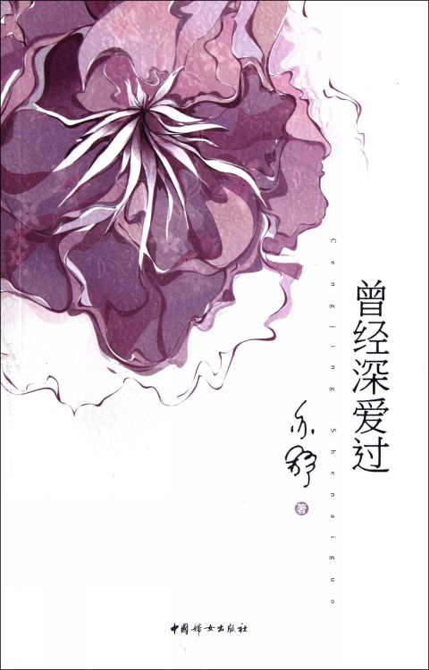 曾經深愛過(2012年中國婦女出版社出版的圖書)